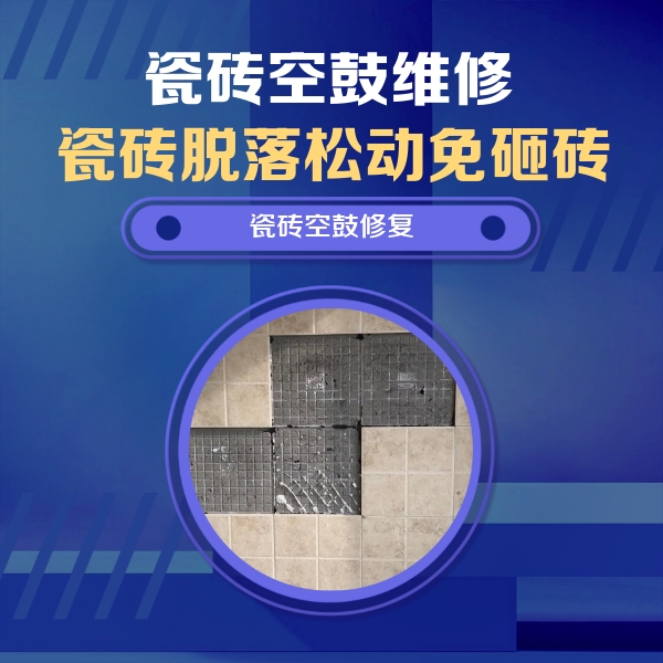 阿城瓷砖空鼓维修公司分享卫生间墙面瓷砖空鼓面积较大时，如何进行注浆修补？