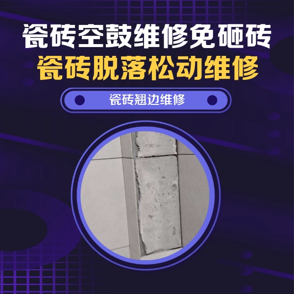 阿城瓷砖空鼓维修公司分享主卧的瓷砖空鼓维修方法