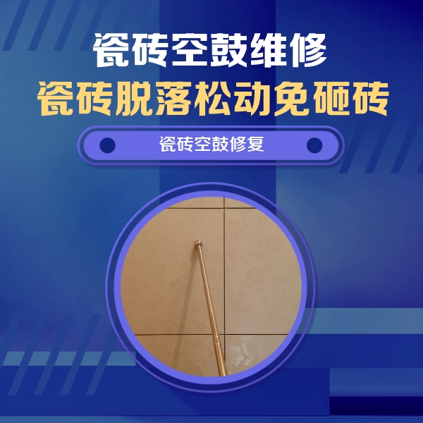 阿城瓷砖空鼓维修公司分享如何判断瓷砖空鼓的面积？
