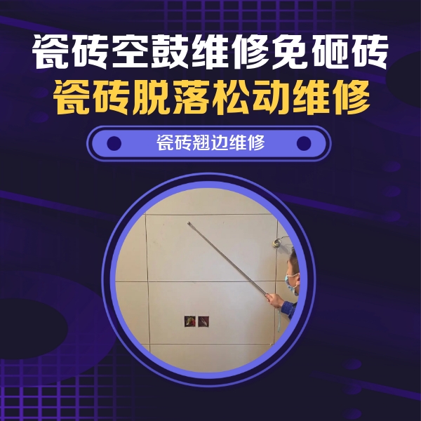 阿城瓷砖空鼓维修公司分享瓷砖空鼓面积较大时，除了注浆修补还有哪些维修方法？