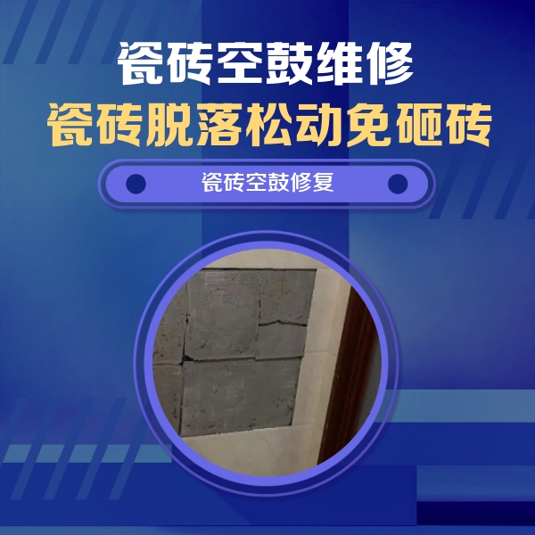 阿城瓷砖空鼓维修公司分享砖缝注浆修补空鼓的注意事项有哪些？