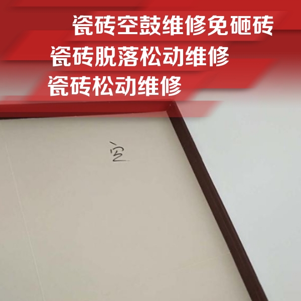 阿城瓷砖空鼓维修公司分享卫生间墙面瓷砖空鼓