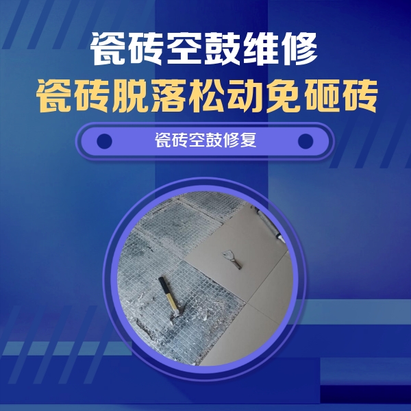 阿城瓷砖空鼓维修公司分享瓷砖松动维修的方法