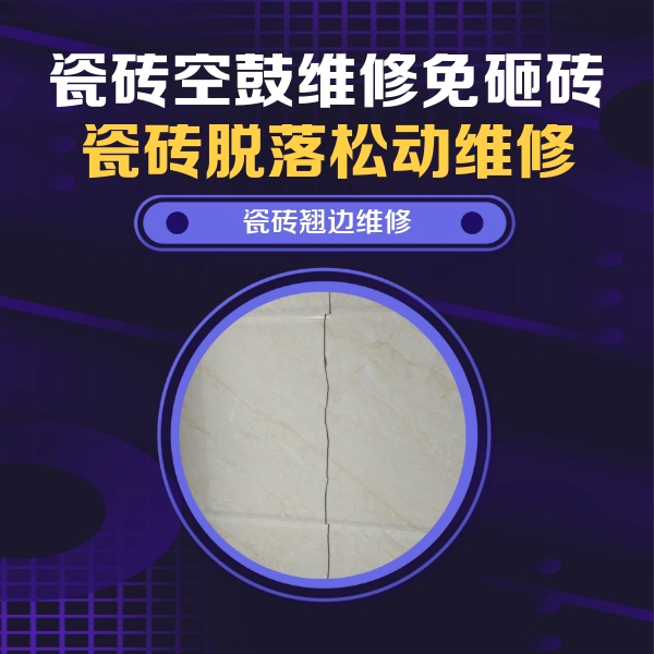阿城瓷砖空鼓维修公司分享砖缝注浆修补空鼓的具体操作步骤是什么