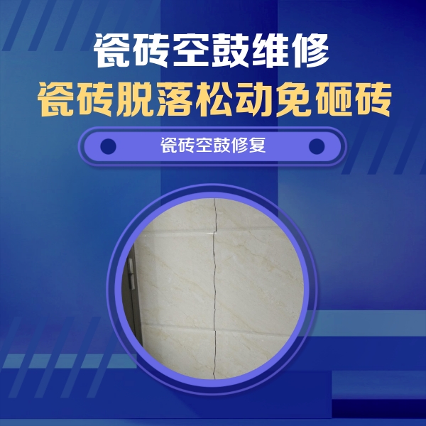 阿城瓷砖空鼓维修公司分享瓷砖空鼓面积较大时，除了注浆修补还有哪些维修方法？